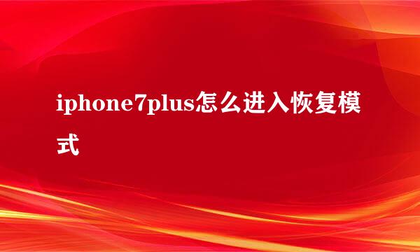 iphone7plus怎么进入恢复模式