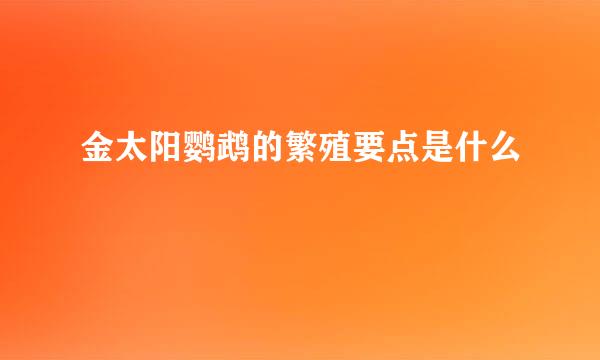 金太阳鹦鹉的繁殖要点是什么