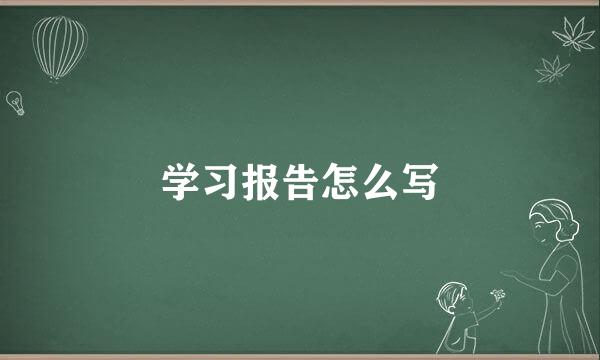 学习报告怎么写