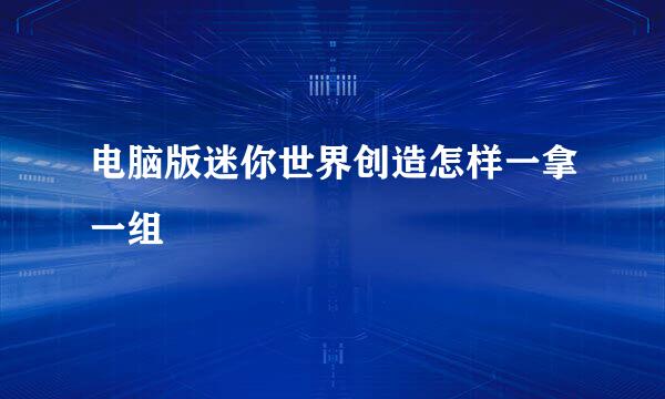电脑版迷你世界创造怎样一拿一组