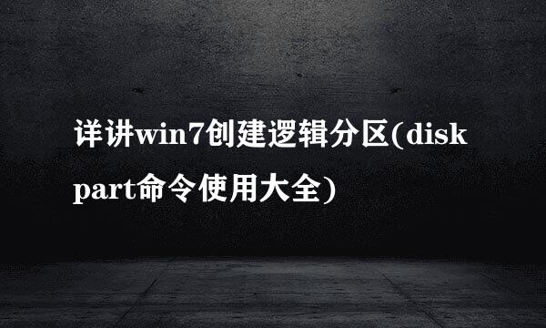 详讲win7创建逻辑分区(diskpart命令使用大全)