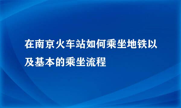 在南京火车站如何乘坐地铁以及基本的乘坐流程
