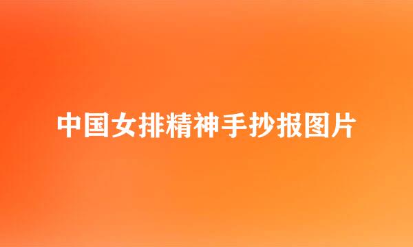 中国女排精神手抄报图片