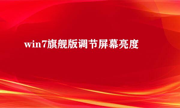 win7旗舰版调节屏幕亮度