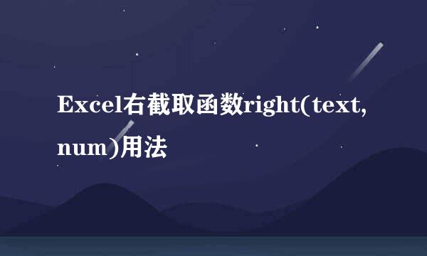 Excel右截取函数right(text,num)用法
