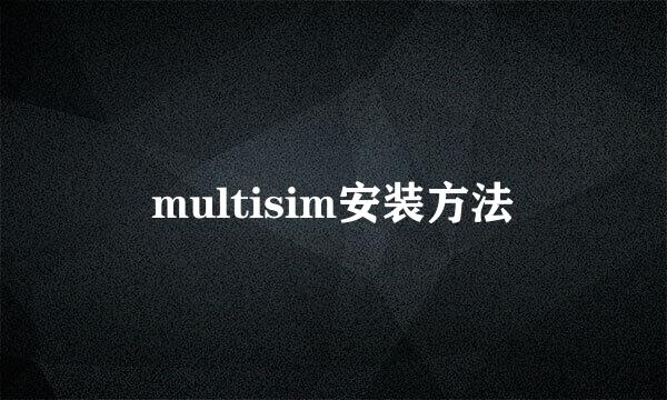 multisim安装方法