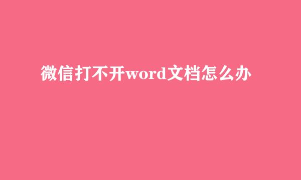 微信打不开word文档怎么办