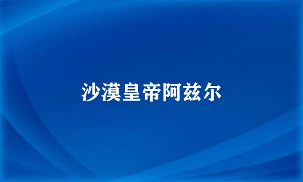 沙漠皇帝阿兹尔