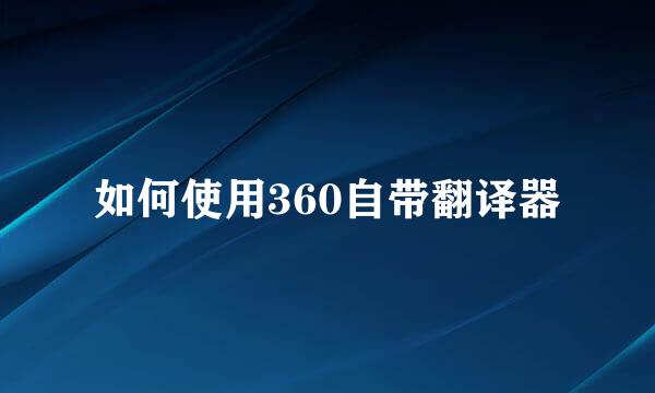 如何使用360自带翻译器