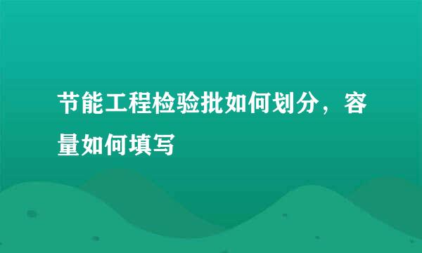 节能工程检验批如何划分，容量如何填写