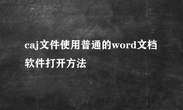 caj文件使用普通的word文档软件打开方法
