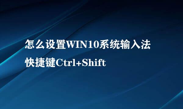 怎么设置WIN10系统输入法快捷键Ctrl+Shift