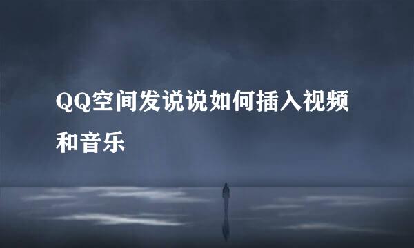 QQ空间发说说如何插入视频和音乐