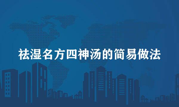 祛湿名方四神汤的简易做法