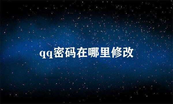 qq密码在哪里修改