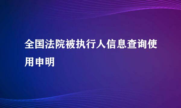 全国法院被执行人信息查询使用申明
