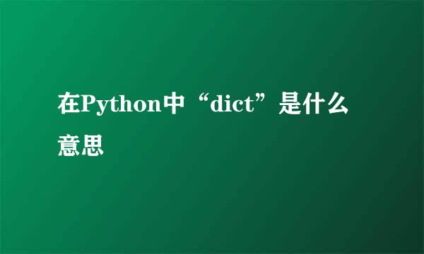 在Python中“dict”是什么意思