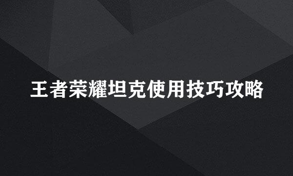 王者荣耀坦克使用技巧攻略