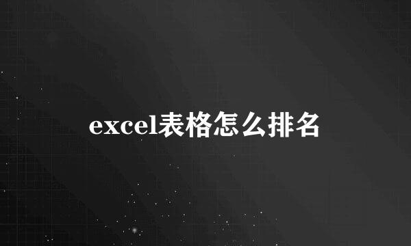 excel表格怎么排名