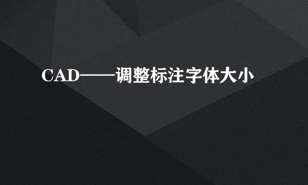 CAD——调整标注字体大小