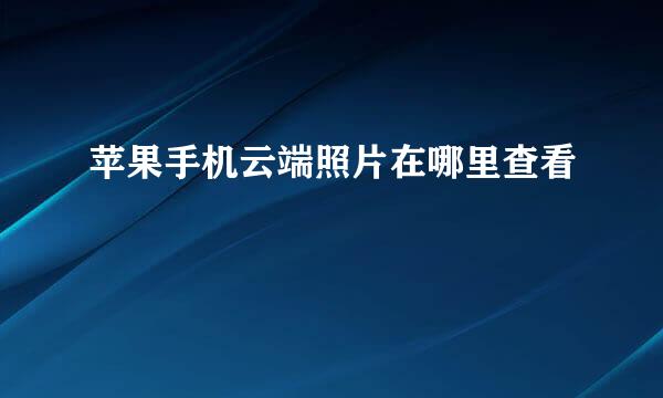苹果手机云端照片在哪里查看