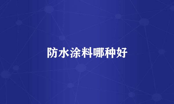 防水涂料哪种好