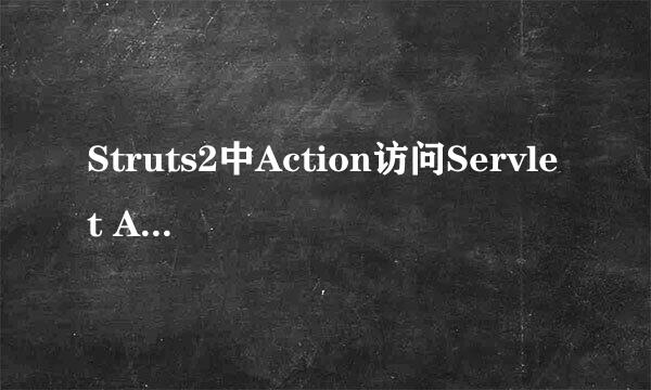 Struts2中Action访问Servlet API的三种方法！！