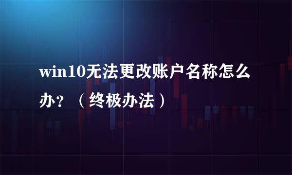 win10无法更改账户名称怎么办？（终极办法）