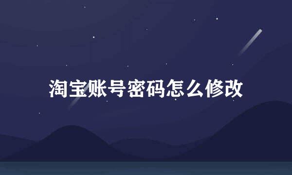 淘宝账号密码怎么修改