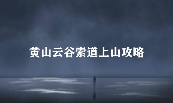 黄山云谷索道上山攻略