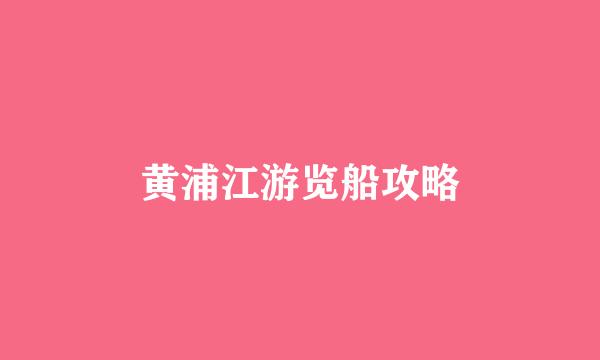 黄浦江游览船攻略