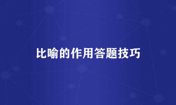 比喻的作用答题技巧
