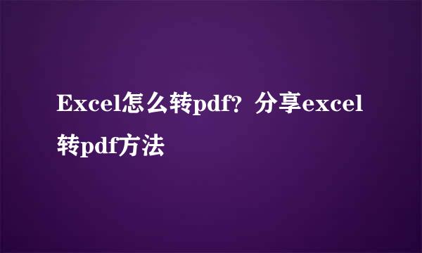 Excel怎么转pdf?分享excel转pdf方法