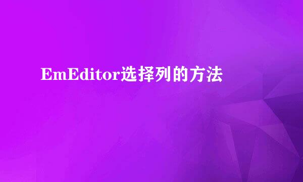 EmEditor选择列的方法