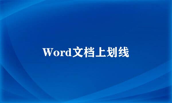 Word文档上划线