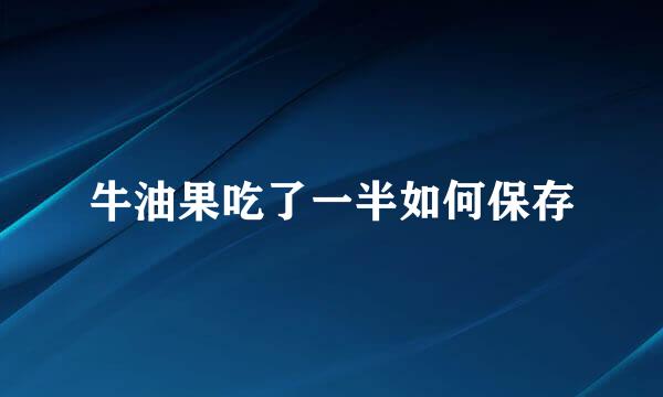 牛油果吃了一半如何保存