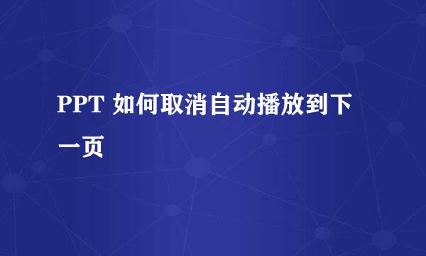 PPT 如何取消自动播放到下一页