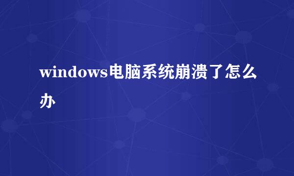 windows电脑系统崩溃了怎么办