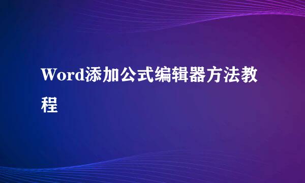 Word添加公式编辑器方法教程