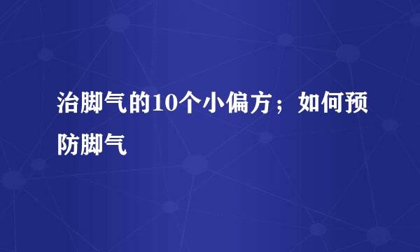 治脚气的10个小偏方；如何预防脚气