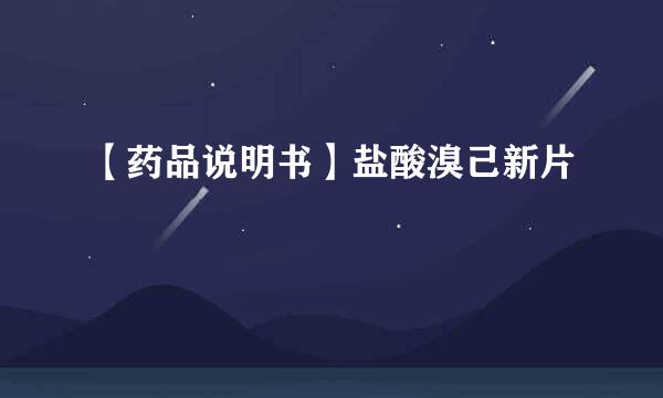 【药品说明书】盐酸溴己新片