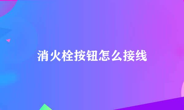 消火栓按钮怎么接线