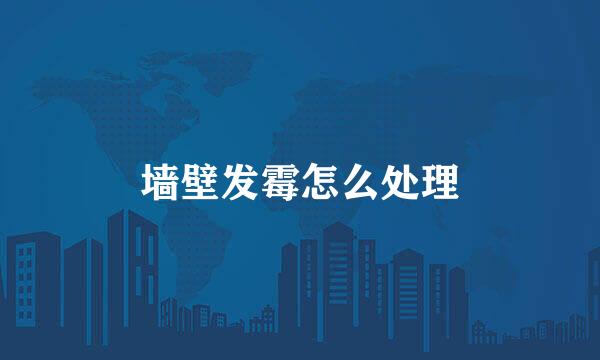 墙壁发霉怎么处理