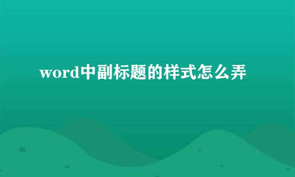 word中副标题的样式怎么弄