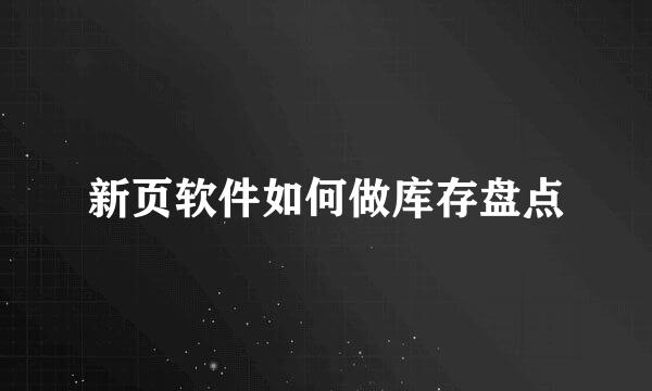 新页软件如何做库存盘点
