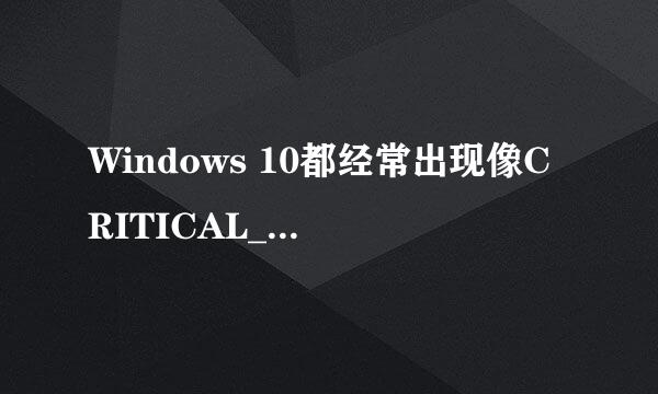 Windows 10都经常出现像CRITICAL_PROCESS_DIED