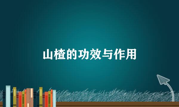 山楂的功效与作用