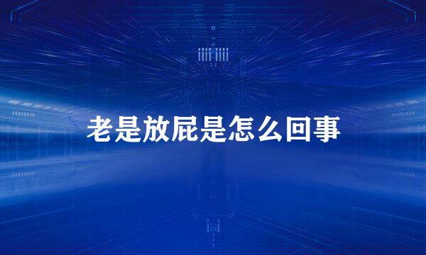 老是放屁是怎么回事