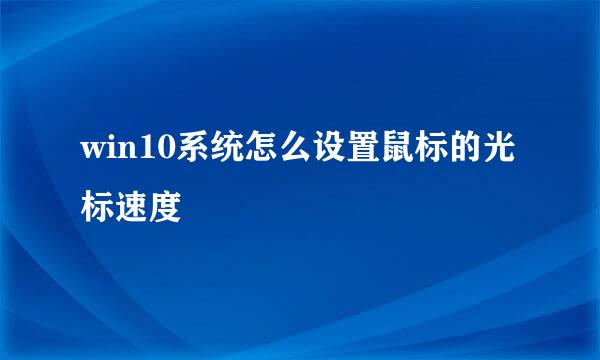win10系统怎么设置鼠标的光标速度