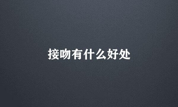 接吻有什么好处